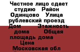 Частное лицо сдает студию › Район ­ Одинцово › Улица ­ рублевский проезд › Дом ­ 20 › Этажность дома ­ 4 › Общая площадь дома ­ 30 › Цена ­ 22 000 - Московская обл., Одинцовский р-н, Немчиновка п. Недвижимость » Дома, коттеджи, дачи аренда   